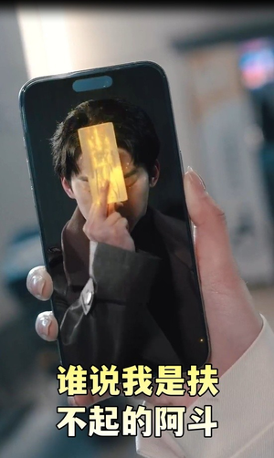 谁说我是扶不起的阿斗  谁说我是扶不起的阿斗 短剧爆款推荐