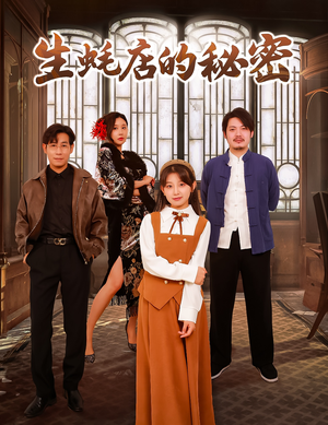 生蚝店的秘密(45集)   生蚝店的秘密(45集)  热播短剧抢先看