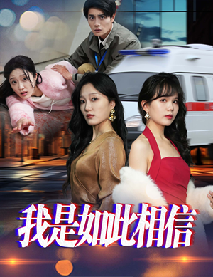 我是如此相信(30集)   我是如此相信(30集)  精彩短剧热播