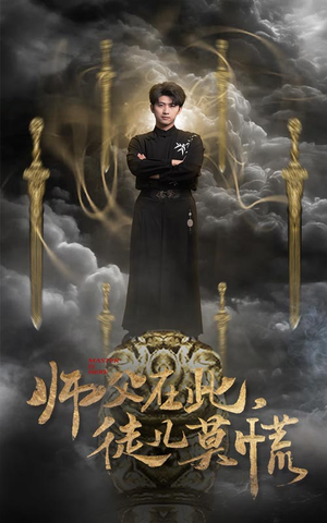 师父在此,徒儿莫慌(66集)  师父在此,徒儿莫慌(66集) 火爆短剧热播中