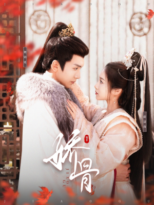 娇骨(100集) 娇骨(100集) 完整版免费观看