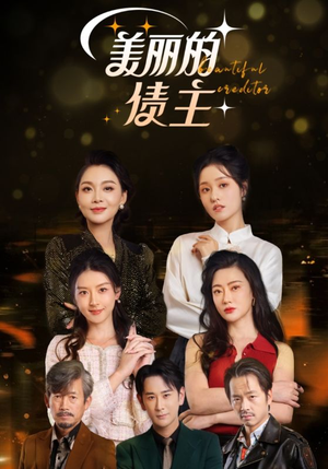 美丽的债主(76集)  美丽的债主(76集) 在哪里可以全集