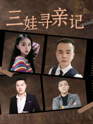 三娃寻亲记（17集）  一口气看完全集