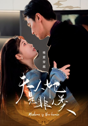 夫人她是非人类(58集)  夫人她是非人类(58集) 火爆短剧热播中