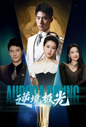 逆境极光(30集)  逆境极光(30集) 看到大结局