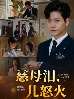 慈母泪儿怒火(50集)  慈母泪儿怒火(50集) 免费热门短剧