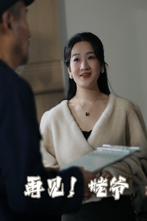 再见姥爷(35集)   再见姥爷(35集)  精彩短剧热播