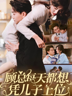 顾总每天都想凭儿子上位(71集)  顾总每天都想凭儿子上位(71集) 在哪个平台能看