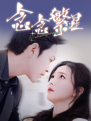 念念繁星(57集)  念念繁星(57集) 短剧介绍