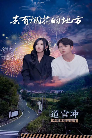 去有烟花的地方(63集)  去有烟花的地方(63集) 精彩短剧上线