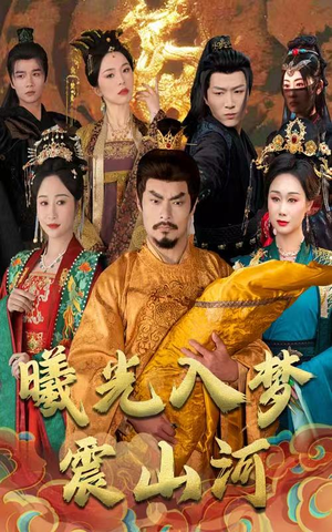 曦光入梦震山河(60集)  曦光入梦震山河(60集) 精彩短剧追不停