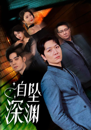 自坠深渊(52集)  自坠深渊(52集) 热门了短剧