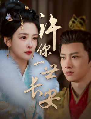 许你一世长安(62集)  许你一世长安(62集) 今日最火短剧