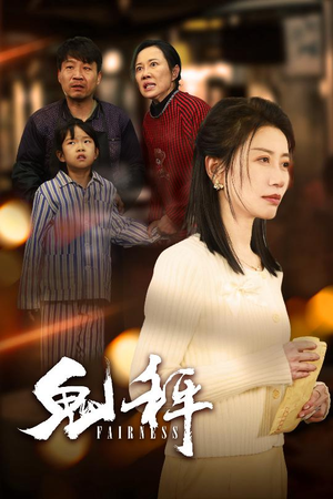 鬼秤（30集）  短剧推荐来了