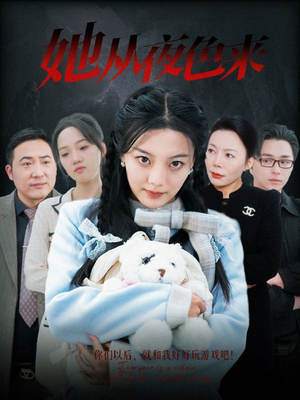 她从夜色来(70集)  她从夜色来(70集) 超好看短剧推荐