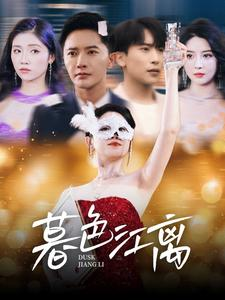 暮色江离(80集)  暮色江离(80集) 推荐你们也去看