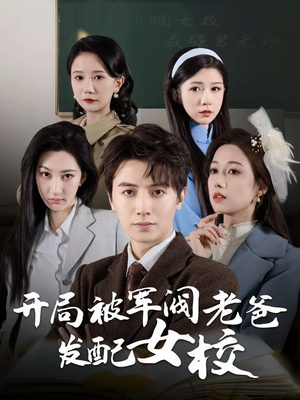 巾帼女校最强男老师(50集)  巾帼女校最强男老师(50集) 短剧解说全集