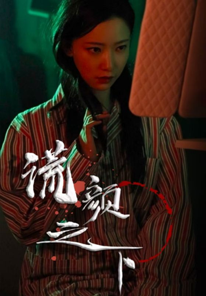 谎颜之下(34集)  谎颜之下(34集) 爆款短剧推荐