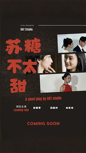 苏糖不太甜(52集)  苏糖不太甜(52集) 女频短剧推荐