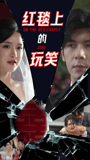 红毯上的玩笑(30集)  红毯上的玩笑(30集) 视频在线看