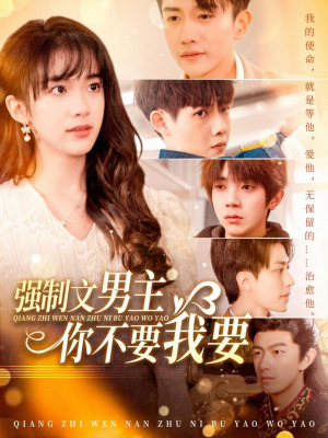 强制文男主你不要我要(110集)  强制文男主你不要我要(110集) 短剧上热门