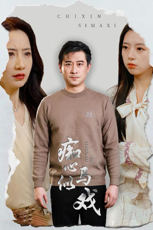 痴心似马戏(30集)  痴心似马戏(30集) 小短剧推荐