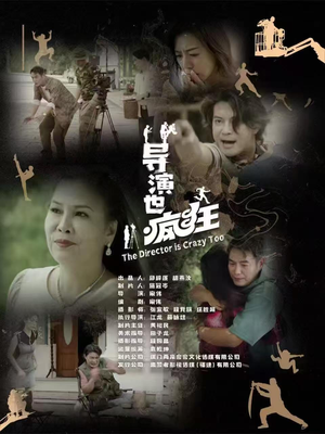 导演也疯狂(26集)   导演也疯狂(26集)  解说