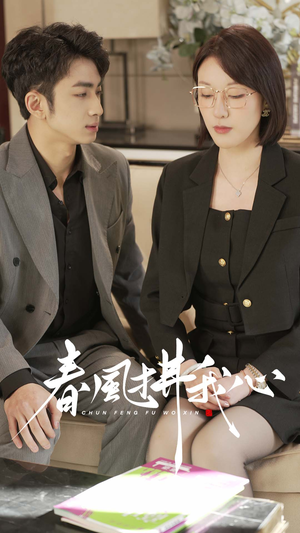 春风拂我心(40集)  春风拂我心(40集) 海量短剧免费看