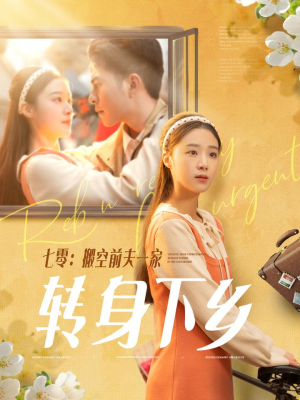 七零搬空前夫一家转身下乡（60集） 网上可以看吗