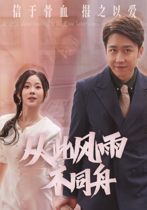 从此风雨不同舟(53集)  从此风雨不同舟(53集) 番茄短剧看全集