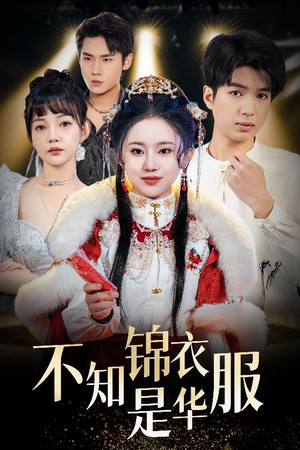 不知锦衣是华服（40集）快来看短剧