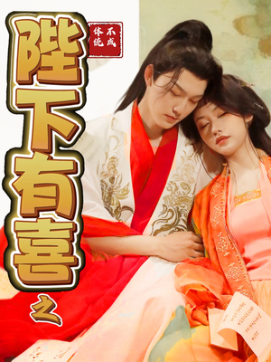 陛下有喜之不成体统(86集)  陛下有喜之不成体统(86集) 红果短剧免费看