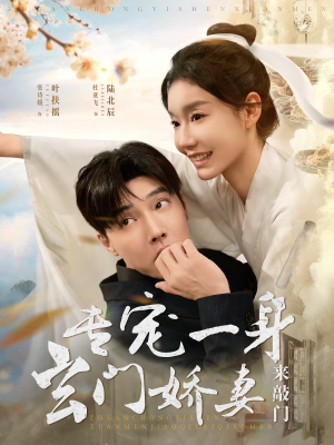 专宠一身玄门娇妻来敲门（69集）好看吗