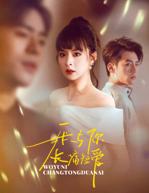 我与你长痛短爱(35集)  我与你长痛短爱(35集) 短剧太精彩了