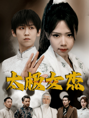 太极女杰（52集） 爆款热门短剧