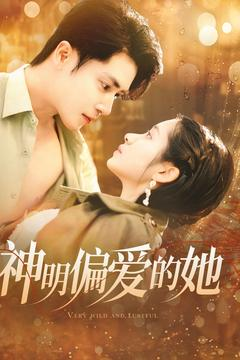 神明偏爱的她(130集) 神明偏爱的她(130集)爆款热门短剧