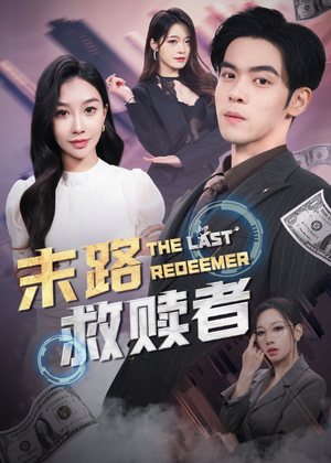 末路救赎者(40集)  末路救赎者(40集) 快来看短剧