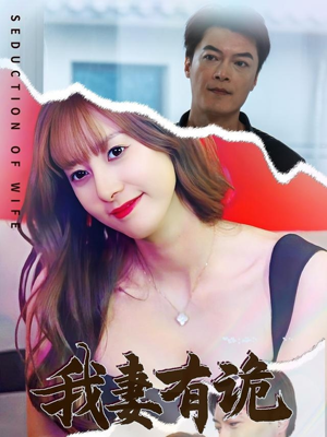 我妻有诡(34集) 我妻有诡(34集)超甜短剧分享