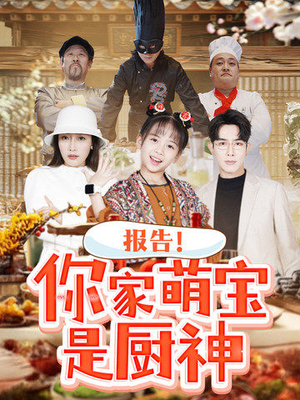 报告!你家萌宝是厨神(89集)  报告!你家萌宝是厨神(89集) 热播短剧追不停