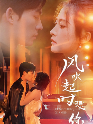 风吹起时想你(56集) 风吹起时想你(56集)最热短剧推荐