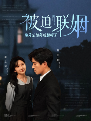 被迫联姻谢先生他笑成翘嘴了(100集) 被迫联姻谢先生他笑成翘嘴了(100集)短剧片段推荐