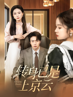 转身已是上京云(88集) 转身已是上京云(88集)精彩好看的短剧