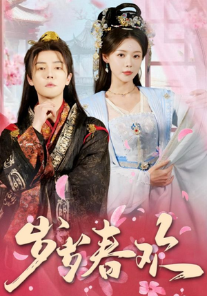 岁岁春欢(90集)  岁岁春欢(90集) 精彩短剧合集