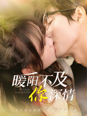 暖阳不及你深情(89集) 暖阳不及你深情(89集)男主角是谁