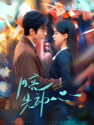 月亮先动心（73集）剧情简介