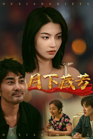 月下藏芳(62集) 月下藏芳(62集)全集免费看短剧