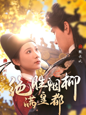 绝胜烟柳满皇都(60集) 绝胜烟柳满皇都(60集)精彩热门短剧