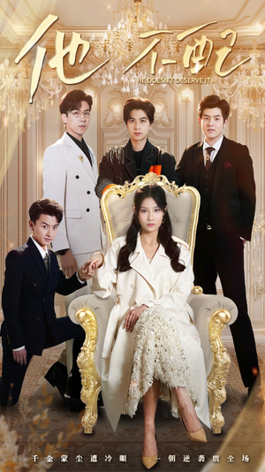 他不配(52集)  他不配(52集) 短剧热播中