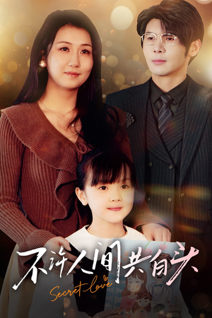 不许人间共白头（74集）短剧完整版免费