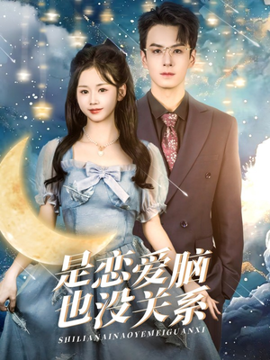 是恋爱脑也没关系（61集） 免费在线看